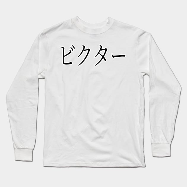 VICTOR IN JAPANESE Long Sleeve T-Shirt by KUMI